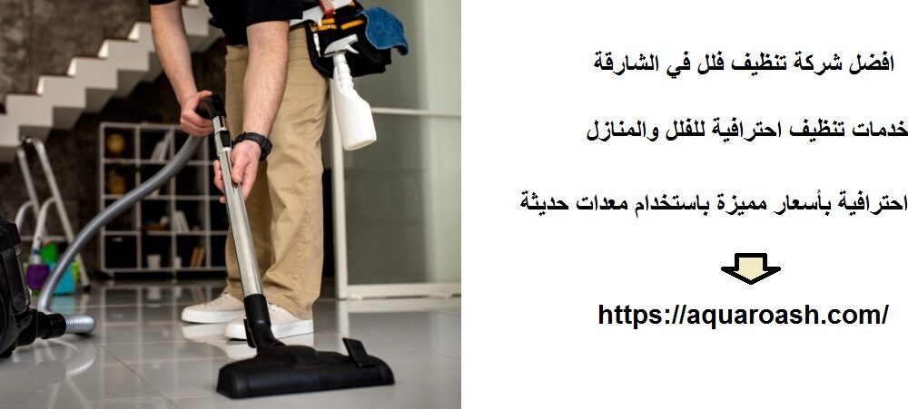 افضل شركة تنظيف فلل في الشارقة