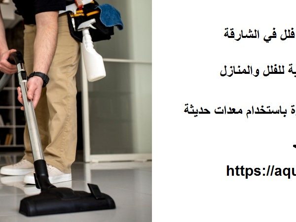 افضل شركة تنظيف فلل في الشارقة
