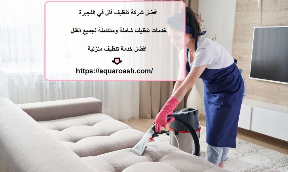 افضل شركة تنظيف فلل في الفجيرة