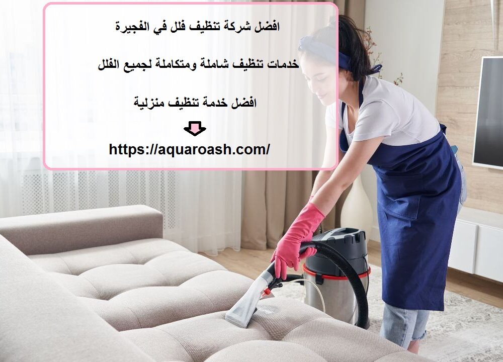 افضل شركة تنظيف فلل في الفجيرة