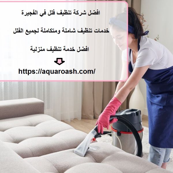 افضل شركة تنظيف فلل في الفجيرة