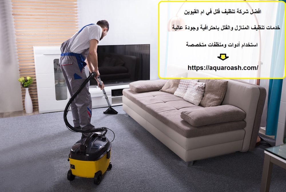 افضل شركة تنظيف فلل في ام القيوين