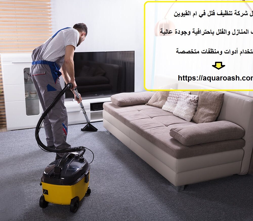 افضل شركة تنظيف فلل في ام القيوين