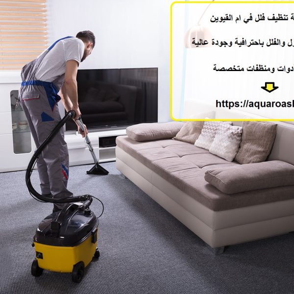 افضل شركة تنظيف فلل في ام القيوين