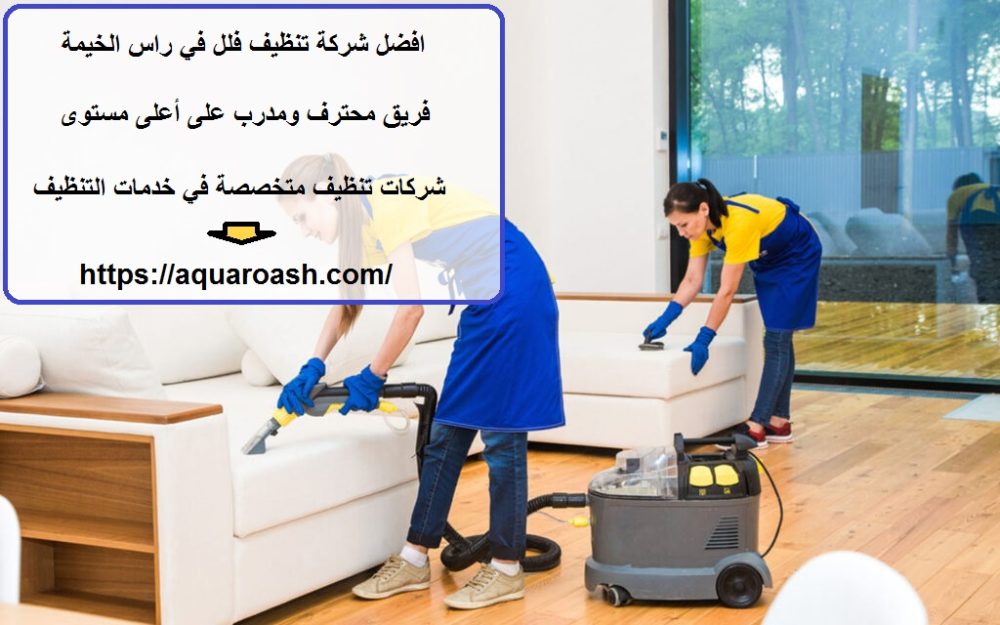 افضل شركة تنظيف فلل في راس الخيمة