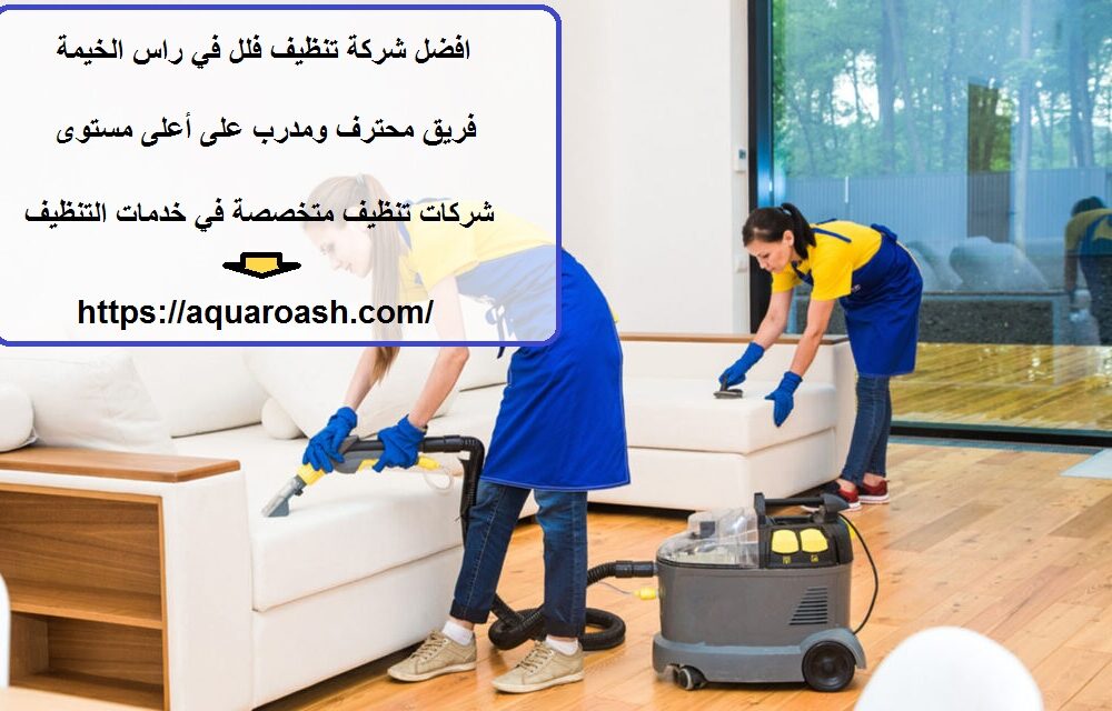 افضل شركة تنظيف فلل في راس الخيمة