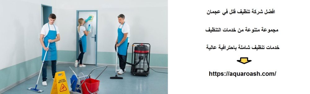 افضل شركة تنظيف فلل في عجمان