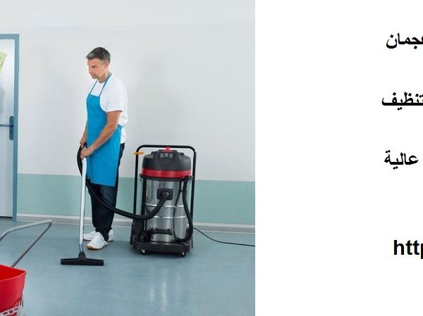 افضل شركة تنظيف فلل في عجمان