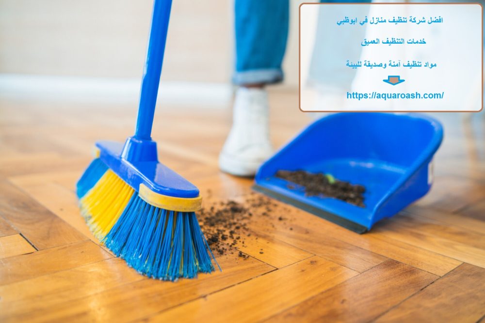 افضل شركة تنظيف منازل في ابوظبي