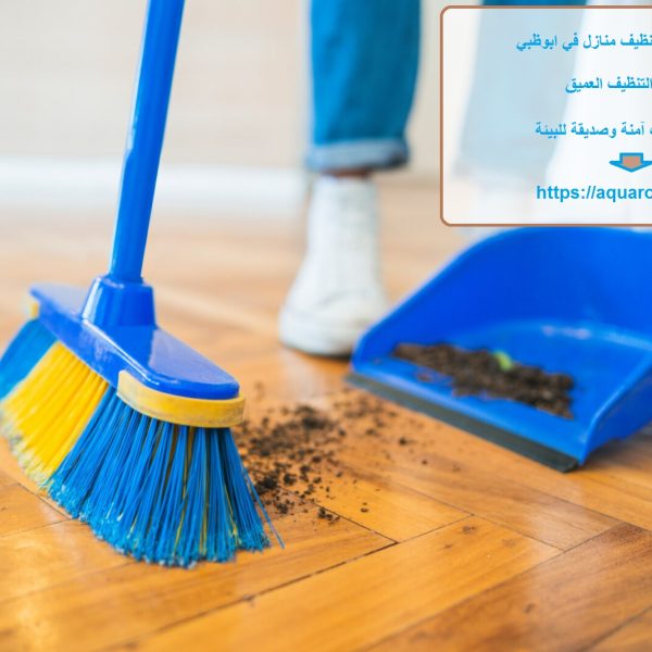 افضل شركة تنظيف منازل في ابوظبي