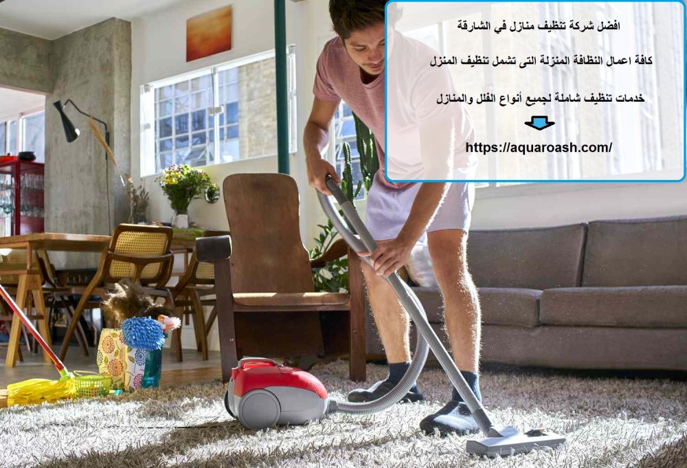 افضل شركة تنظيف منازل في الشارقة