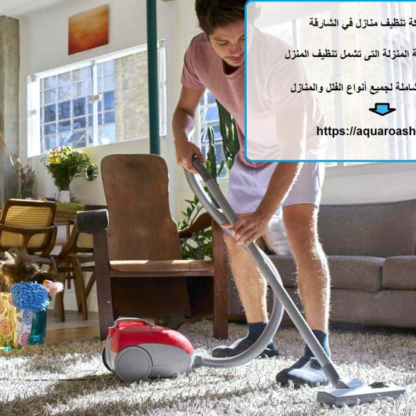 افضل شركة تنظيف منازل في الشارقة