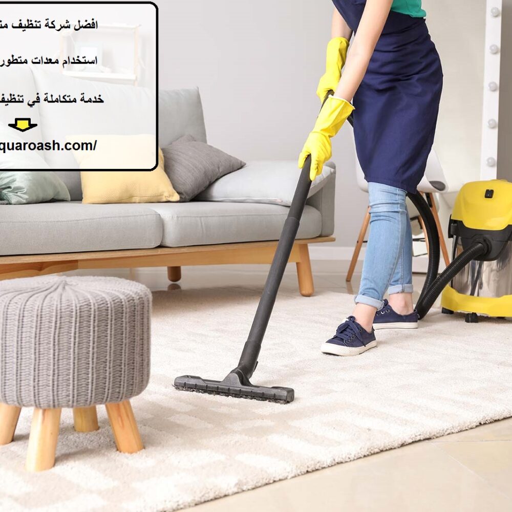 افضل شركة تنظيف منازل في العين