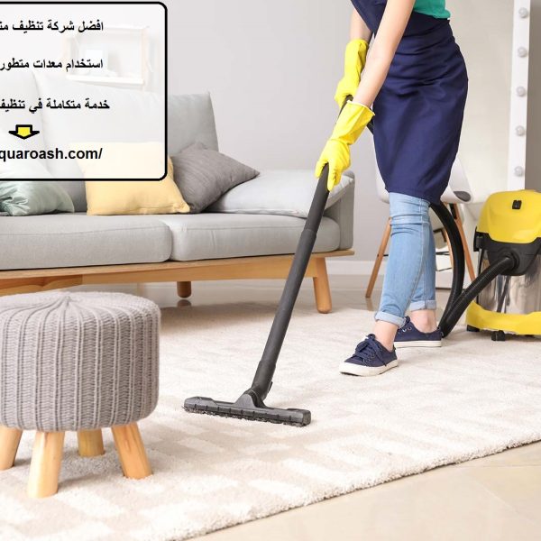 افضل شركة تنظيف منازل في العين