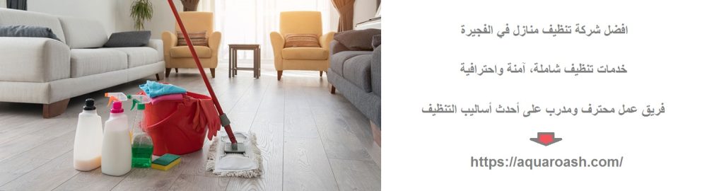 افضل شركة تنظيف منازل في الفجيرة
