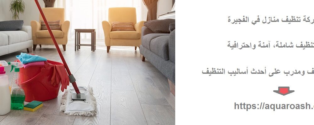 افضل شركة تنظيف منازل في الفجيرة
