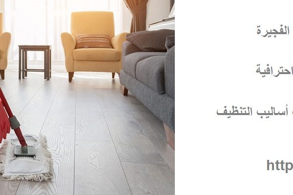افضل شركة تنظيف منازل في الفجيرة