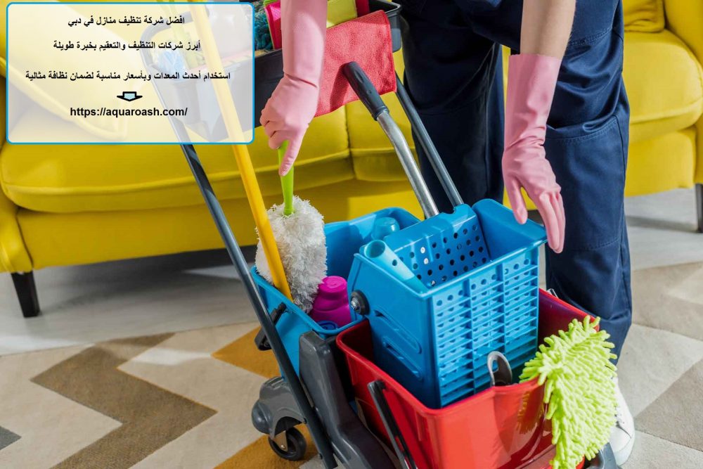افضل شركة تنظيف منازل في دبي