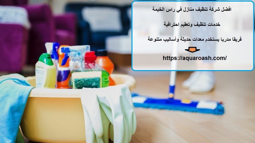 افضل شركة تنظيف منازل في راس الخيمة
