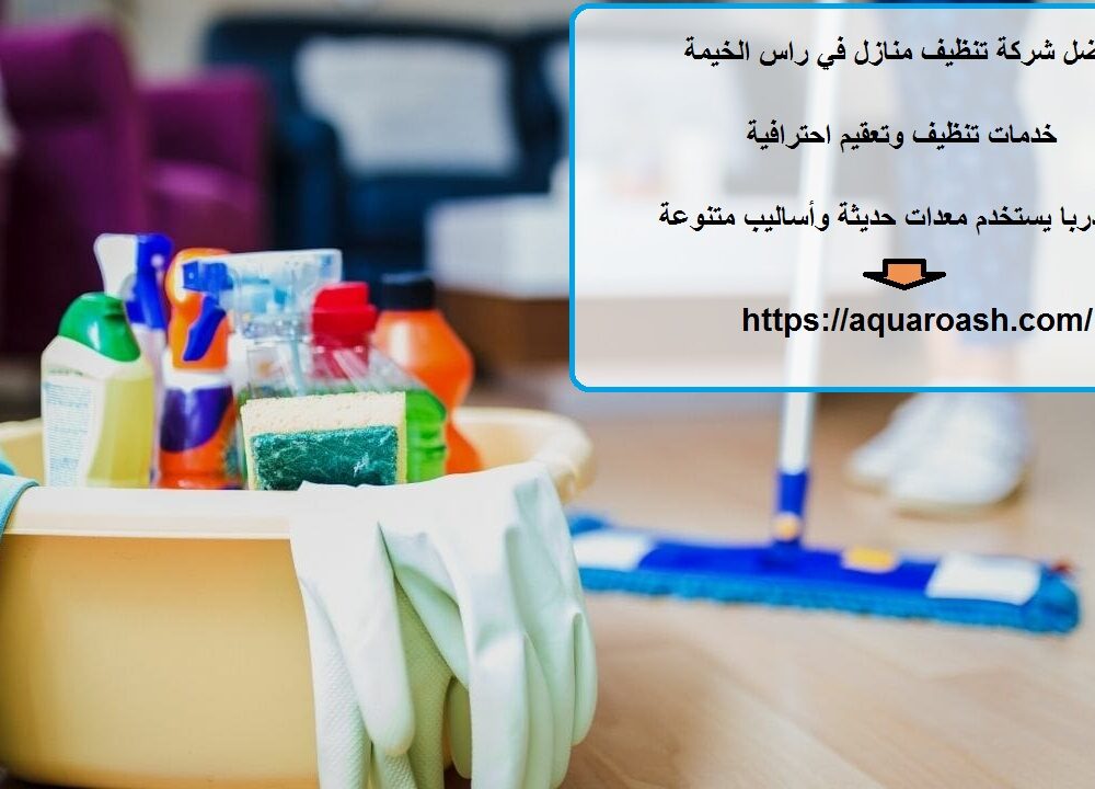 افضل شركة تنظيف منازل في راس الخيمة