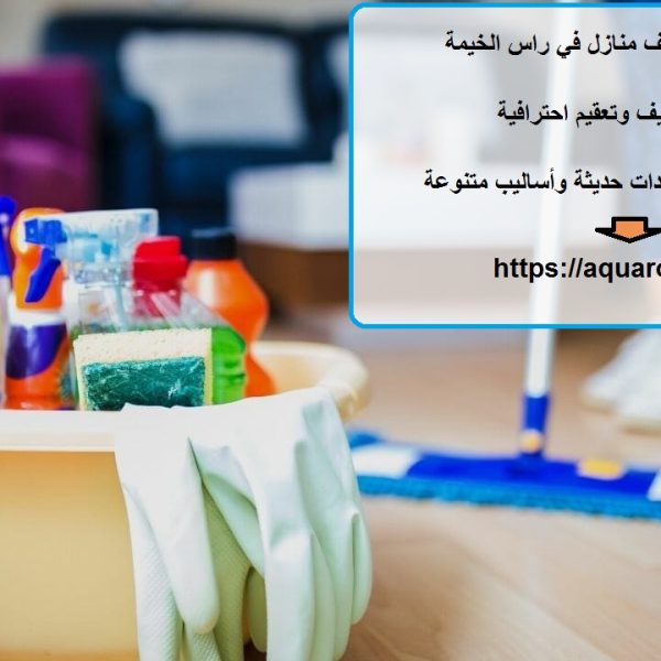 افضل شركة تنظيف منازل في راس الخيمة