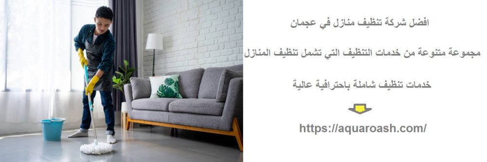 افضل شركة تنظيف منازل في عجمان