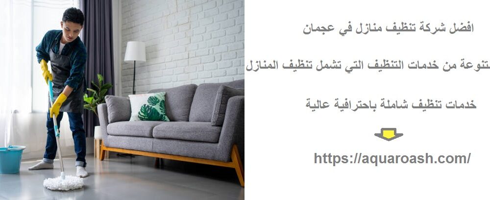 افضل شركة تنظيف منازل في عجمان
