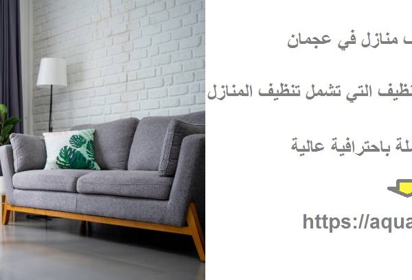 افضل شركة تنظيف منازل في عجمان