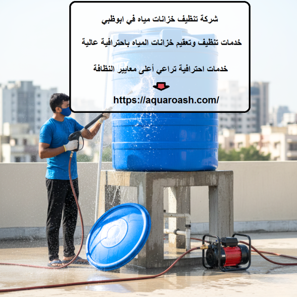 شركة تنظيف خزانات مياه في ابوظبي