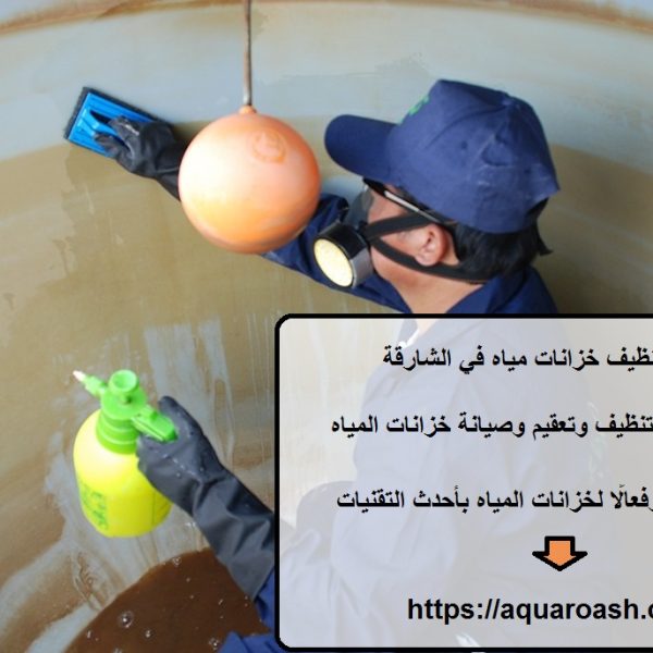شركة تنظيف خزانات مياه في الشارقة