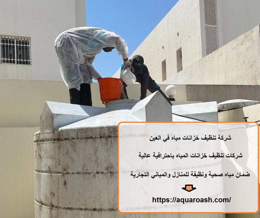 شركة تنظيف خزانات مياه في العين