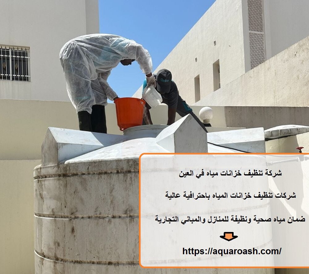 شركة تنظيف خزانات مياه في العين