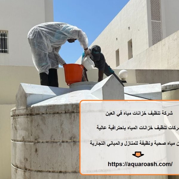 شركة تنظيف خزانات مياه في العين