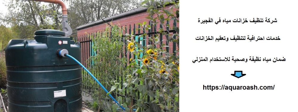 شركة تنظيف خزانات مياه في الفجيرة