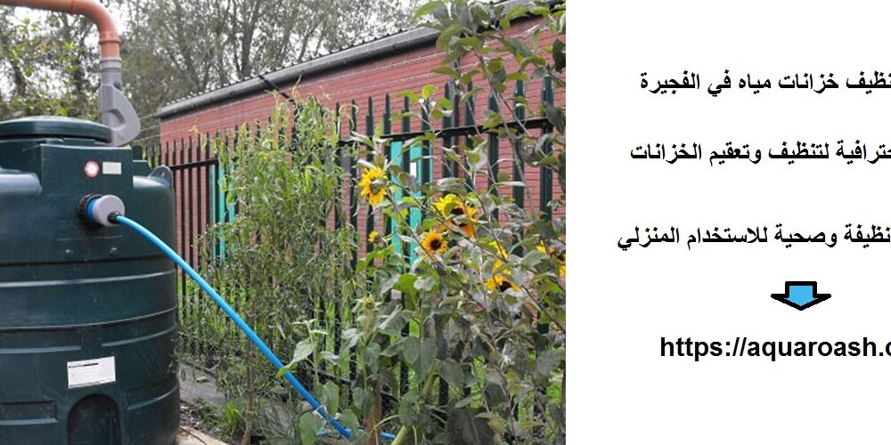 شركة تنظيف خزانات مياه في الفجيرة
