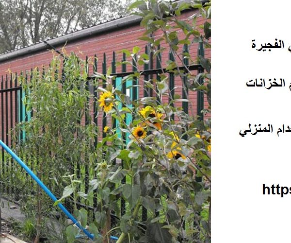 شركة تنظيف خزانات مياه في الفجيرة