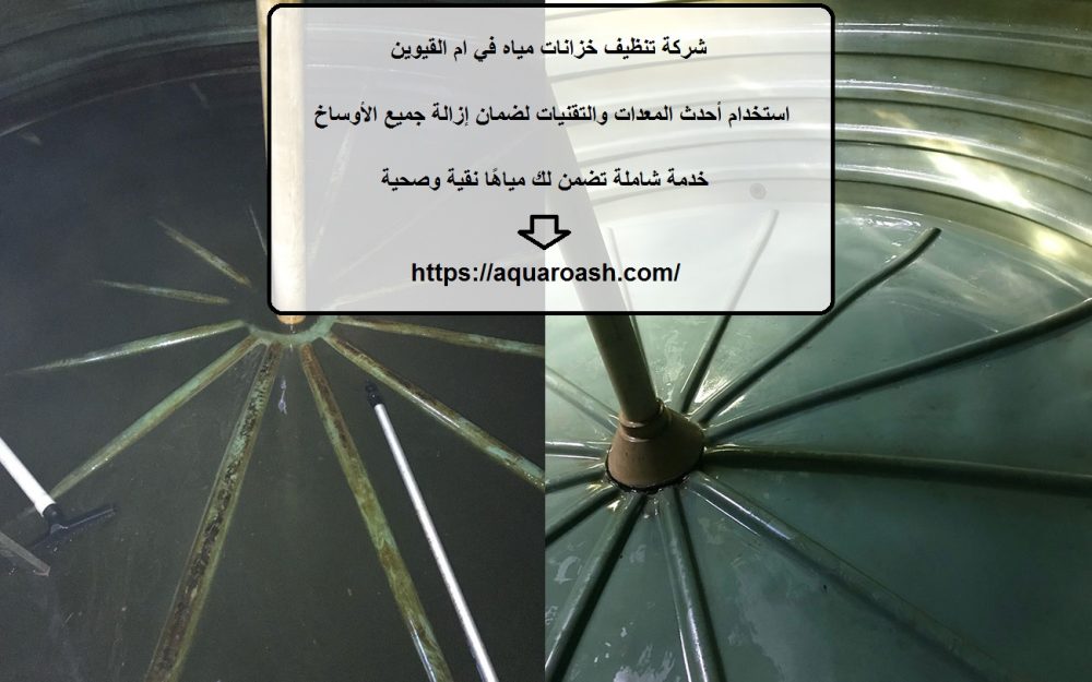 شركة تنظيف خزانات مياه في ام القيوين