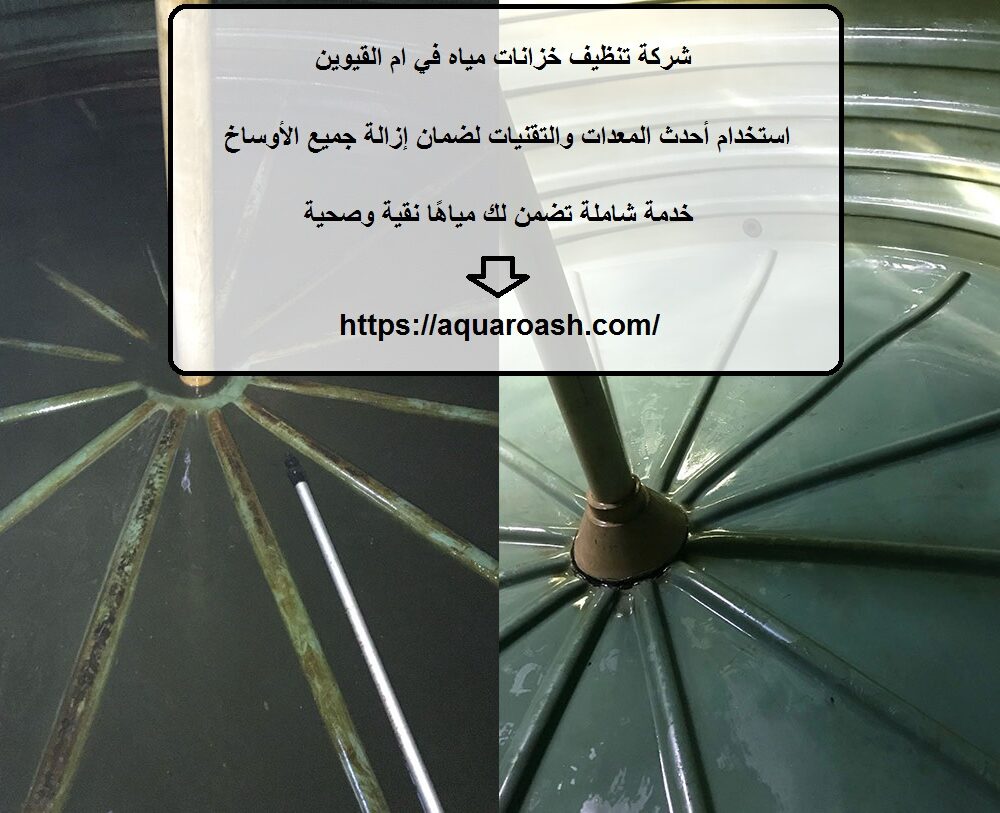 شركة تنظيف خزانات مياه في ام القيوين