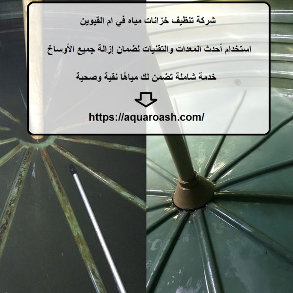 شركة تنظيف خزانات مياه في ام القيوين