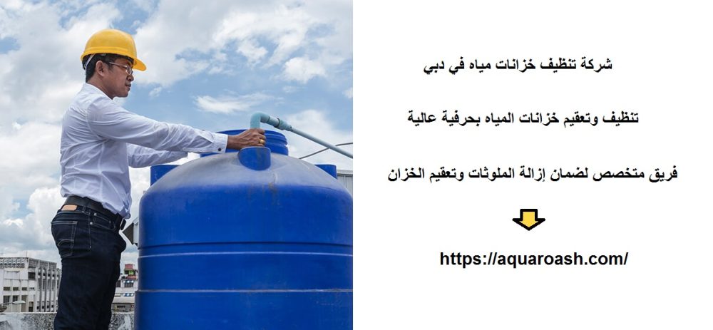 شركة تنظيف خزانات مياه في دبي
