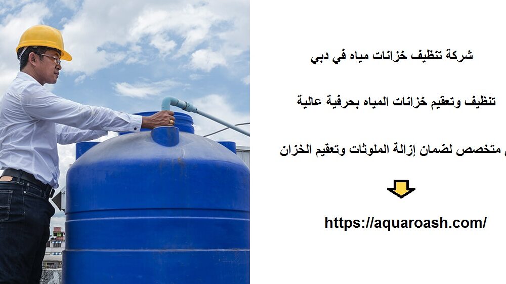 شركة تنظيف خزانات مياه في دبي