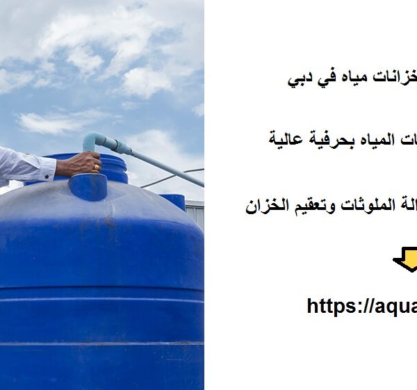شركة تنظيف خزانات مياه في دبي