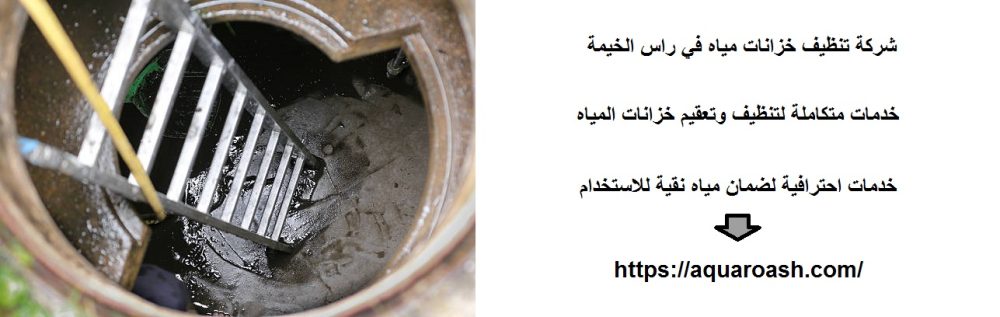 شركة تنظيف خزانات مياه في راس الخيمة