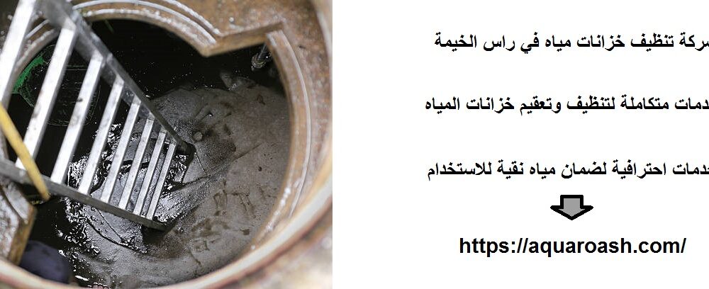 شركة تنظيف خزانات مياه في راس الخيمة