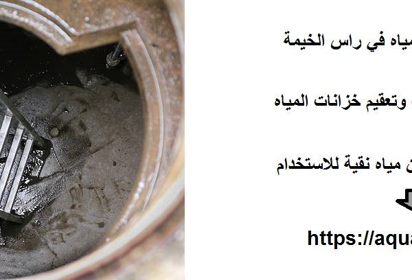 شركة تنظيف خزانات مياه في راس الخيمة