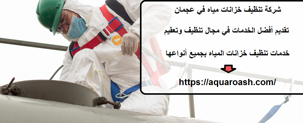 شركة تنظيف خزانات مياه في عجمان