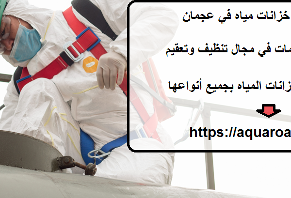 شركة تنظيف خزانات مياه في عجمان