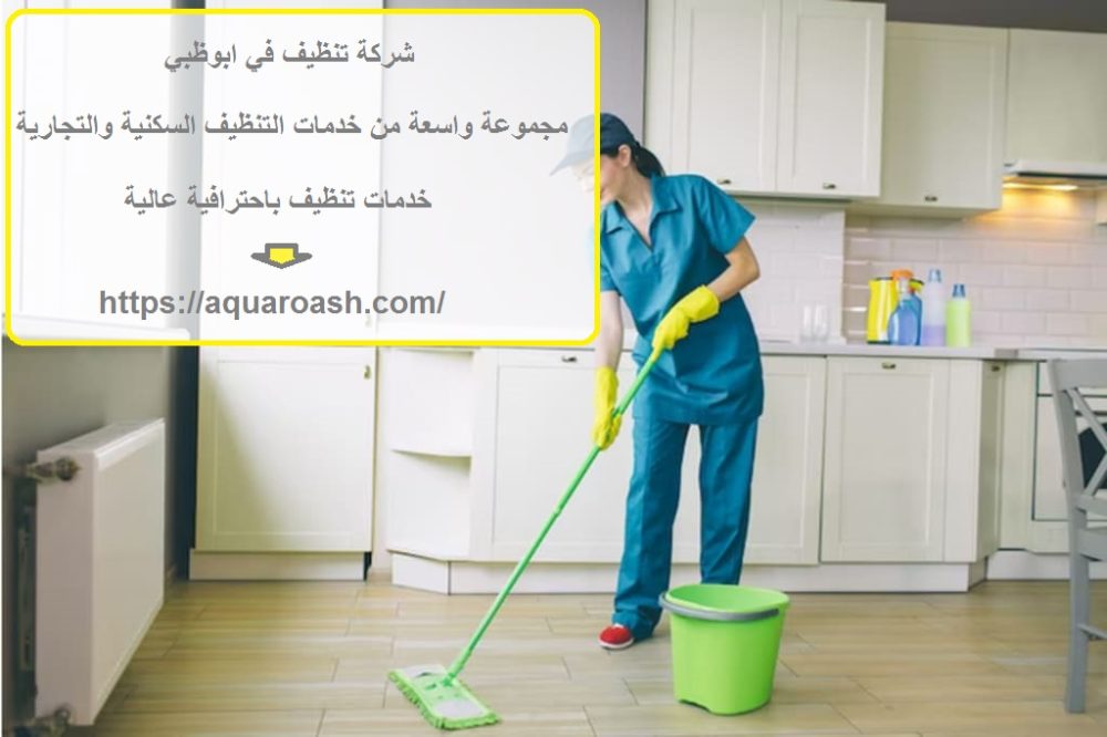 شركة تنظيف في ابوظبي