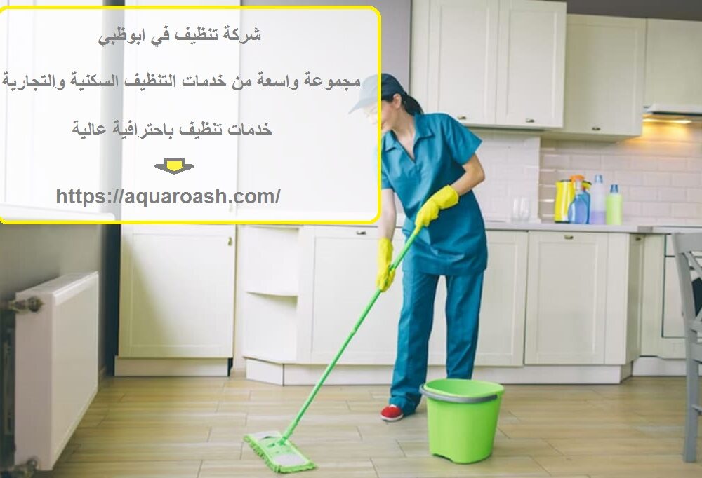 شركة تنظيف في ابوظبي