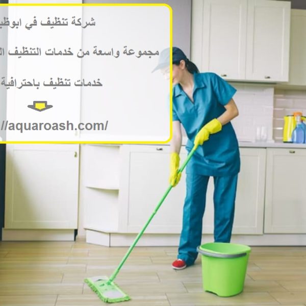 شركة تنظيف في ابوظبي
